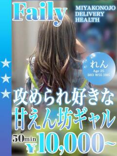 れん フェアリー【都城店】（西都城/デリヘル）