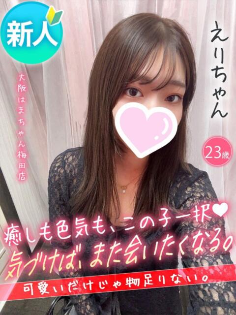 えり 手コキ＆オナクラ 大阪はまちゃん 梅田店（受付型オナクラ（手コキ））