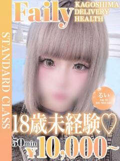 るい【未経験モチふわEカップ】 フェアリー【鹿児島店】（天文館/デリヘル）