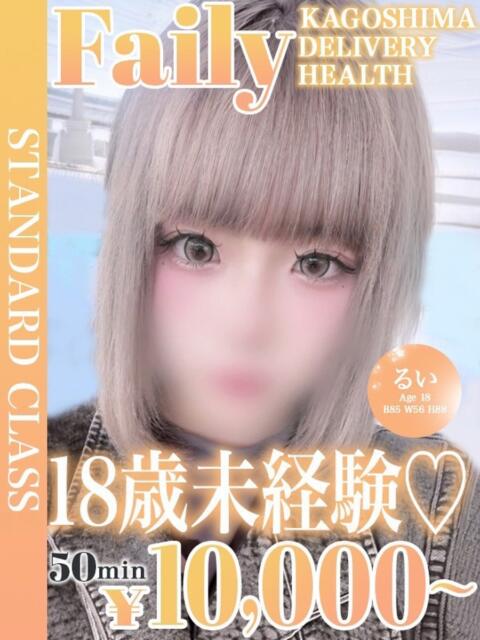 るい【未経験モチふわEカップ】 フェアリー【鹿児島店】（デリヘル）
