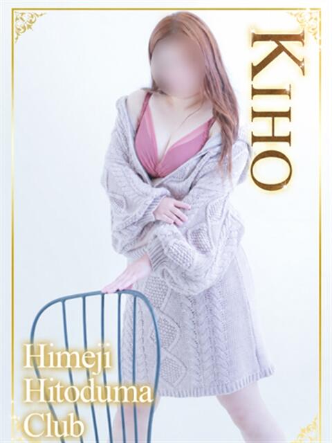 きほ 姫路人妻クラブ（人妻デリヘル）