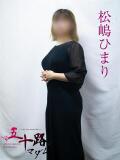 松嶋ひまり 五十路マダムエクスプレス横浜店（カサブランカグループ）（関内/デリヘル）