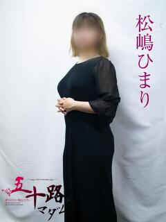 松嶋ひまり 五十路マダムエクスプレス横浜店（カサブランカグループ）（関内/デリヘル）