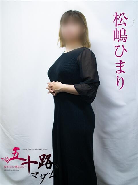 松嶋ひまり 五十路マダムエクスプレス横浜店（カサブランカグループ）（熟女デリヘル）