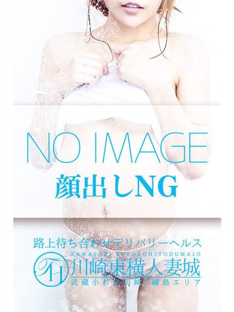 ななみ 川崎・東横人妻城（人妻路上待ち合わせデリヘル）