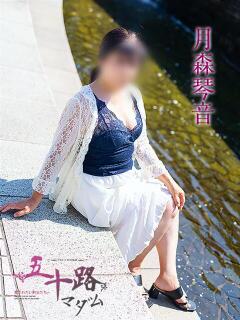 月森琴音 五十路マダム愛されたい熟女たち 津山店（津山/デリヘル）