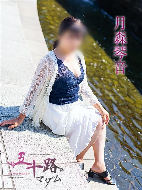月森琴音 五十路マダム愛されたい熟女たち 津山店（熟女デリヘル）