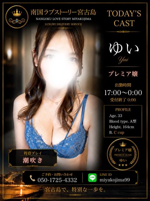 ゆい 南国ラブストーリー宮古島（デリヘル）