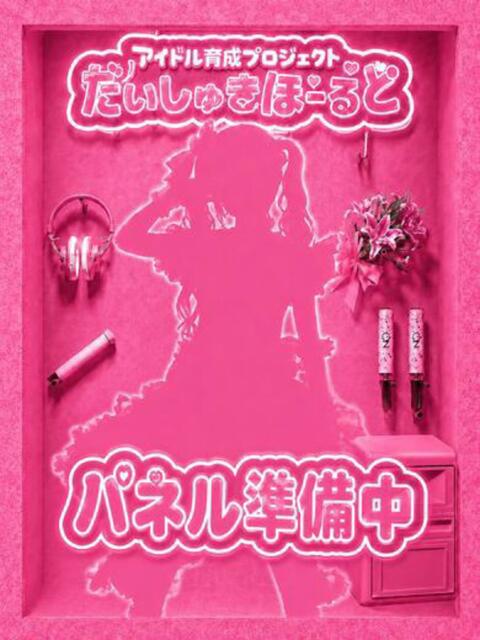 きらら アイドル育成プロジェクト だいしゅきほーるど梅田店（ホテヘル型オナクラ）