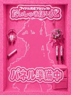 はーと アイドル育成プロジェクト だいしゅきほーるど梅田店（梅田/ホテヘル）