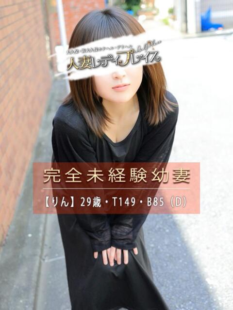 りん 人妻・若妻デリヘル レディプレイス（デリヘル（人妻若妻専門店））