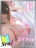 ひずき 秘書室（すすきの）（すすきの/ヘルス）