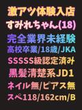 すみれ 池袋S級素人派遣型東京美少女物語（池袋/デリヘル）