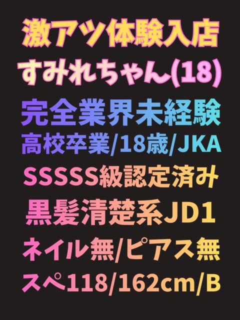 すみれ 池袋S級素人派遣型東京美少女物語(派遣型リフレ)
