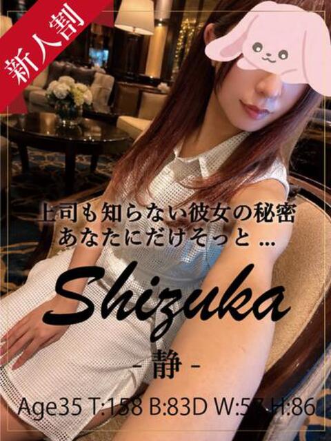 静 銀座セレブ（人妻系デリヘル）
