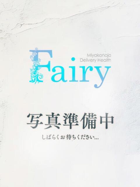 りの【完全未経験のピュア妹系♡】 フェアリー【鹿児島店】（デリヘル）