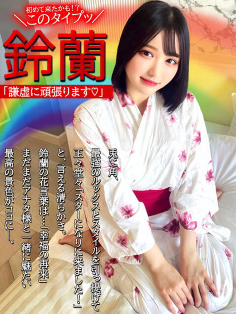 鈴蘭ー謙虚に頑張りますー GOOD-グッド-（ソープランド）