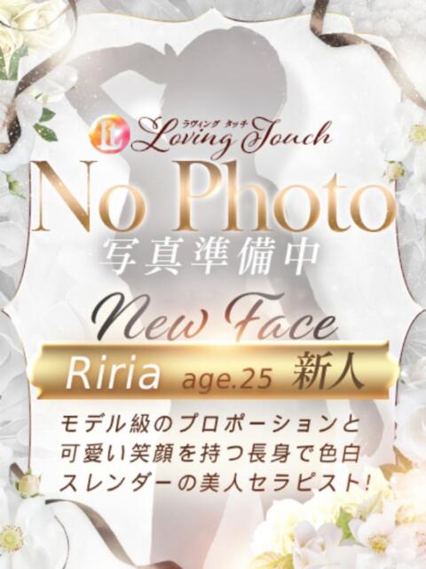 Riria LovingTouch（ラビングタッチ）（出張性感エステ）
