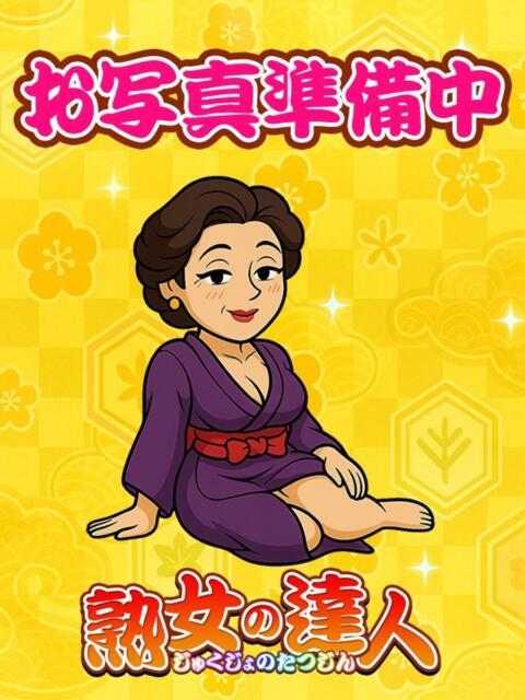 中森(なかもり) 川越 熟女の達人(熟女デリヘル)