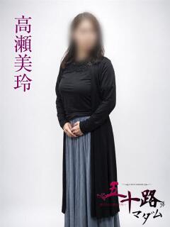 高瀬美玲 五十路マダムエクスプレス横浜店（カサブランカグループ）（関内/デリヘル）