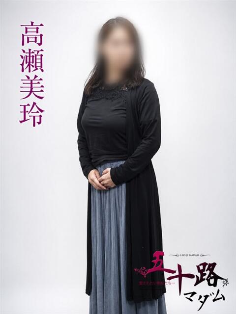 高瀬美玲 五十路マダムエクスプレス横浜店（カサブランカグループ）（熟女デリヘル）