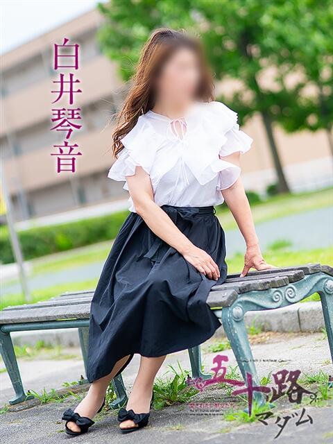 白井琴音 五十路マダム 岐阜店(熟女デリヘル)