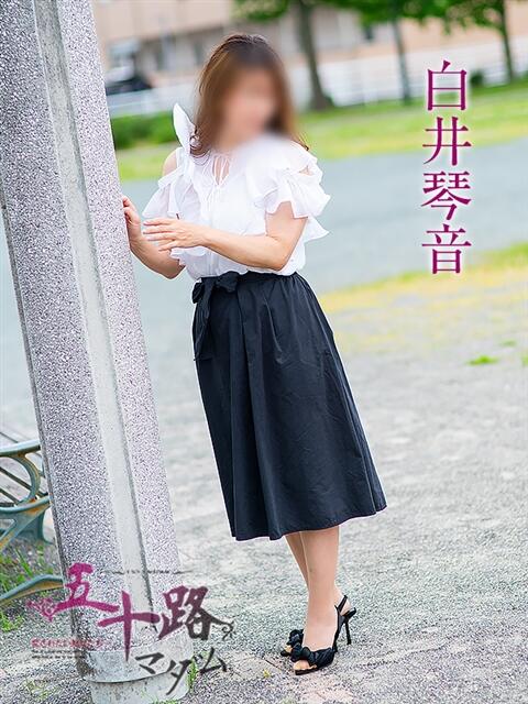 白井琴音 五十路マダム 岐阜店(熟女デリヘル)