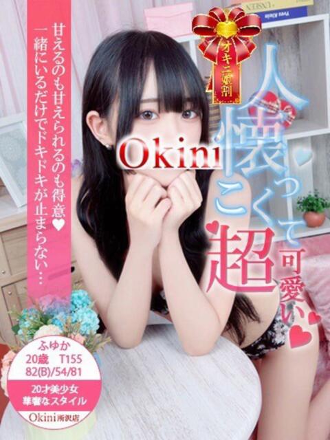 ふゆか Okini所沢（デリヘル）
