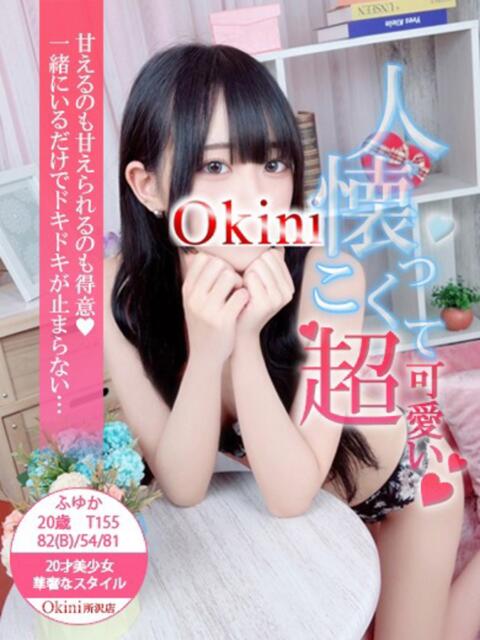 ふゆか Okini所沢（デリヘル）