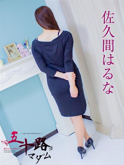 佐久間はるな 五十路マダム静岡店（カサブランカG）（熟女デリヘル）