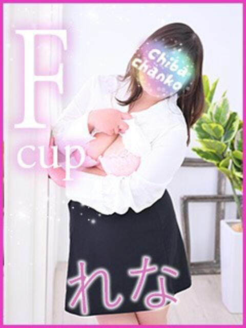 れな 素人巨乳ちゃんこ「東千葉店」（ぽっちゃりデリヘル）
