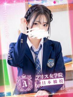 艶葉 はるひ アリス女学院 日本橋校（日本橋/ホテヘル）