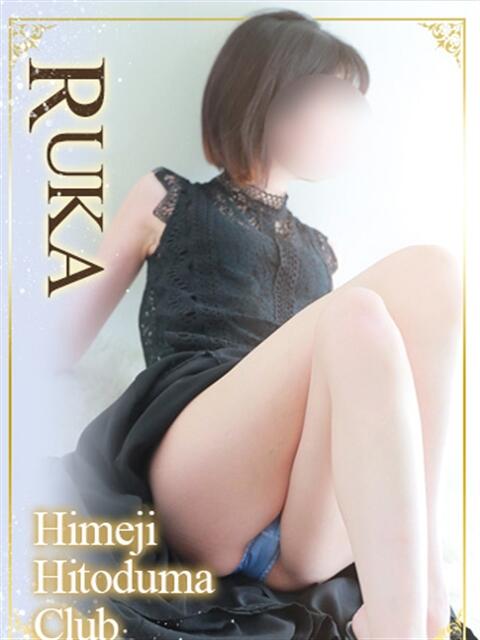 るか 姫路人妻クラブ（人妻デリヘル）