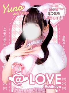 ゆの コンカフェ×オナクラ ＠LOVE渋谷店（渋谷/デリヘル）