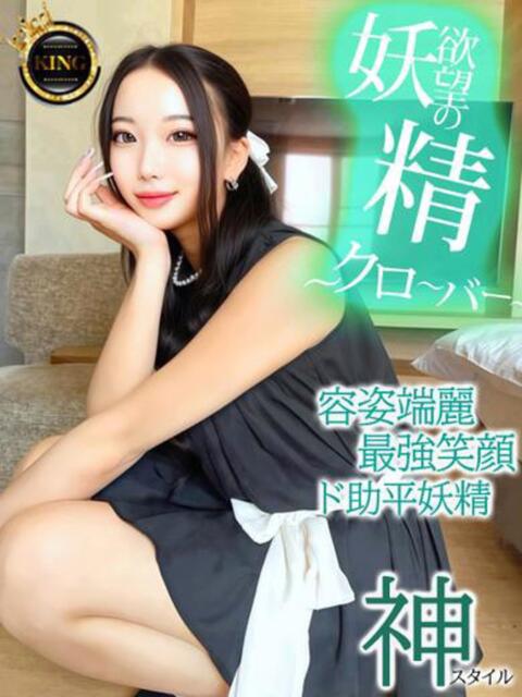 欲望の妖精〜クローバー〜 グッドスマイル（ソープランド）