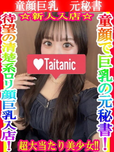 ゆず タイタニック(デリヘル)