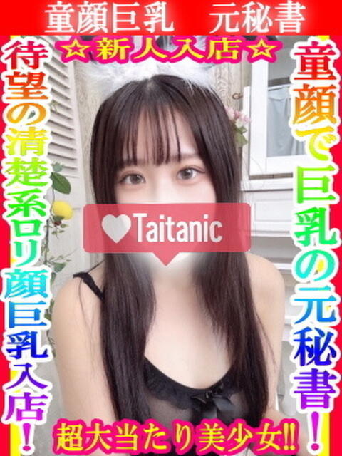 ゆず タイタニック(デリヘル)