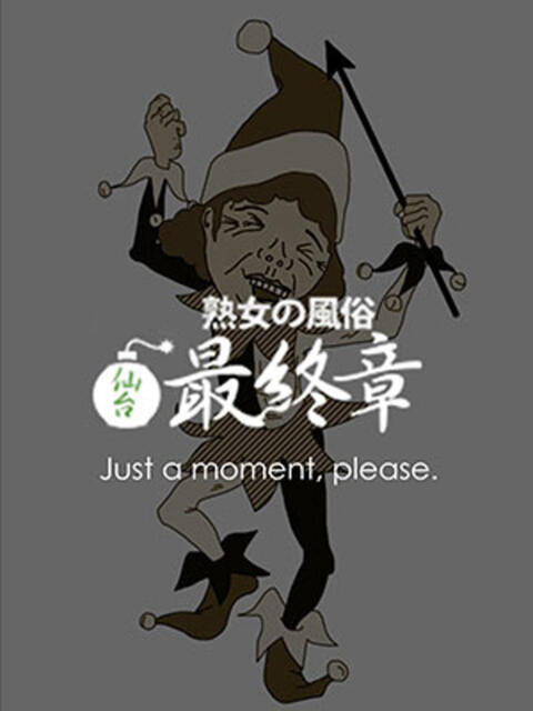まる 熟女の風俗最終章 仙台店（熟女デリヘル）