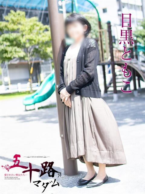 目黒ともこ 五十路マダムエクスプレス横浜店（カサブランカグループ）（熟女デリヘル）