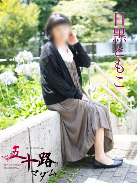 目黒ともこ 五十路マダムエクスプレス横浜店（カサブランカグループ）（熟女デリヘル）