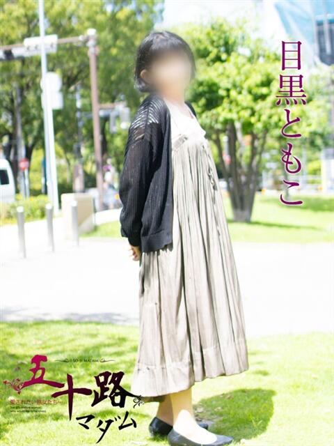 目黒ともこ 五十路マダムエクスプレス横浜店（カサブランカグループ）（熟女デリヘル）