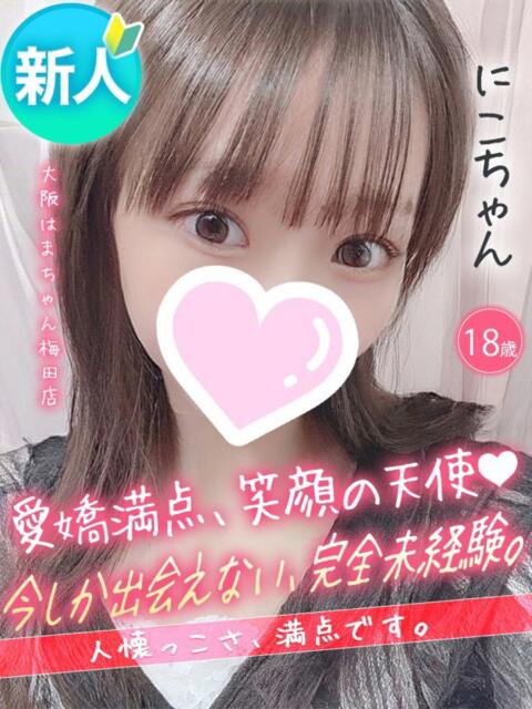 にこ 手コキ＆オナクラ 大阪はまちゃん 梅田店（受付型オナクラ（手コキ））