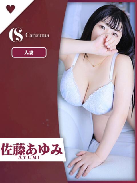 佐藤あゆみ ファッションヘルス カリスマ（ファッションヘルス）