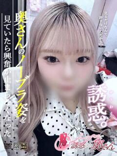 こあい ノーブラで誘惑する奥さん谷九・日本橋（日本橋/デリヘル）