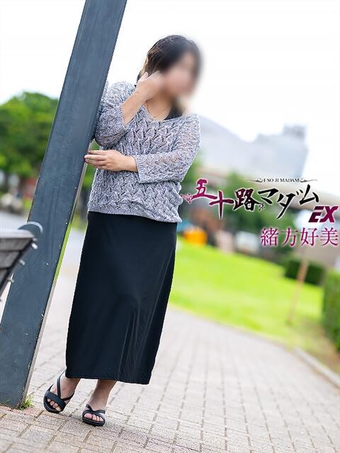 緒方好美 五十路マダムエクスプレス船橋店(カサブランカグループ)（熟女デリヘル）