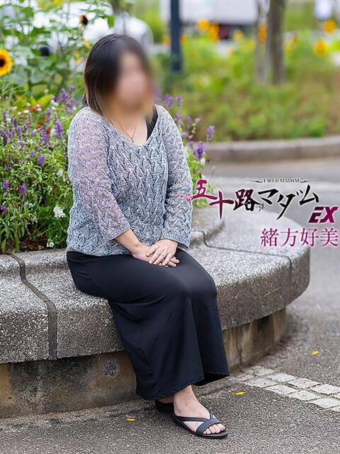 緒方好美 五十路マダムエクスプレス船橋店(カサブランカグループ)（熟女デリヘル）