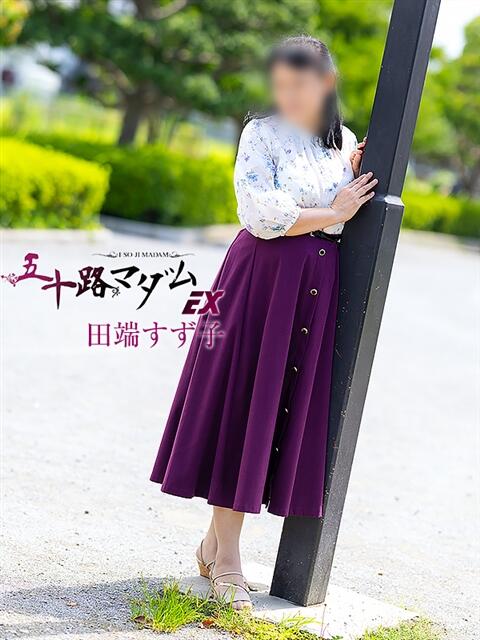 田端すず子 五十路マダムエクスプレス船橋店(カサブランカグループ)（熟女デリヘル）
