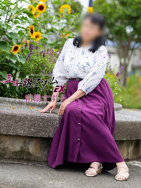 田端すず子 五十路マダムエクスプレス船橋店(カサブランカグループ)（熟女デリヘル）