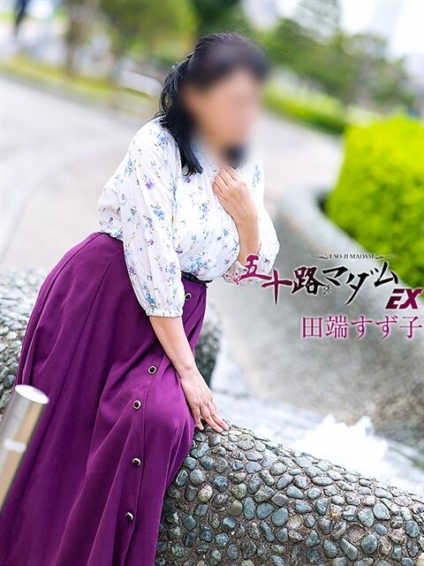 田端すず子 五十路マダムエクスプレス船橋店(カサブランカグループ)（熟女デリヘル）