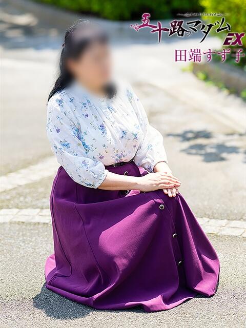 田端すず子 五十路マダムエクスプレス船橋店(カサブランカグループ)（熟女デリヘル）